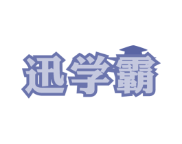 迅学霸 商标图样
