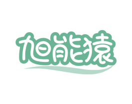 旭能猿 商标图样