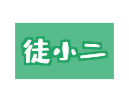 徒小二 商标图样