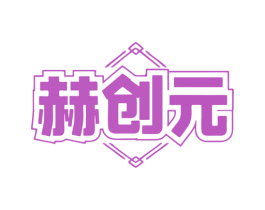 赫创元 商标图样