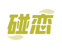 碰恋 商标图样