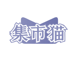 集市猫 商标图样