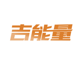 吉能量 商标图样