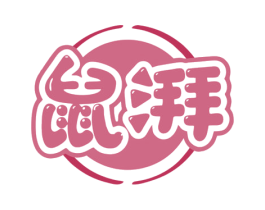 鼠湃 商标图样