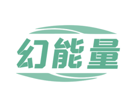 幻能量 商标图样