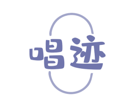唱迹 商标图样