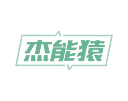 杰能猿 商标图样