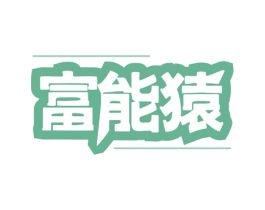 富能猿 商标图样