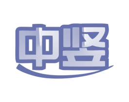 中竖 商标图样