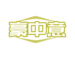 豪中意 商标图样