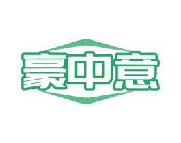 豪中意 商标图样