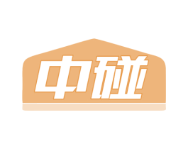 中碰 商标图样