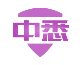 中悉 商标图样