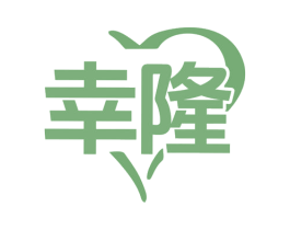 幸隆 商标图样