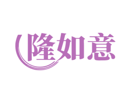 隆如意 商标图样