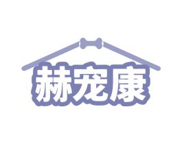 赫宠康 商标图样