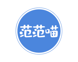 范范喵 商标图样