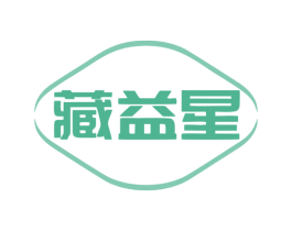 藏益星 商标图样