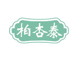 柏杏泰 商标图样