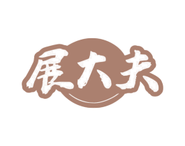 展大夫 商标图样