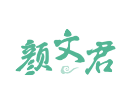 颜文君 商标图样