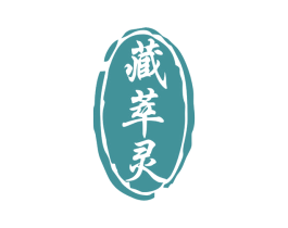 藏萃灵 商标图样