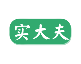 实大夫 商标图样