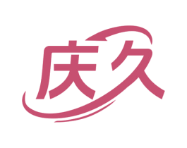 庆久 商标图样