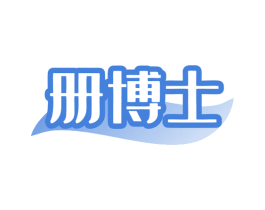 册博士 商标图样