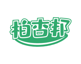 柏杏邦 商标图样