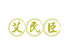 艾民臣 商标图样