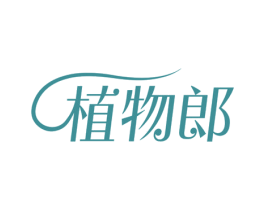 植物郎 商标图样