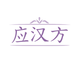 应汉方 商标图样