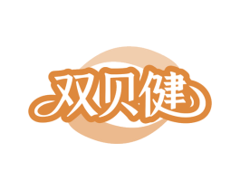 双贝健 商标图样