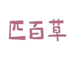 匹百草 商标图样