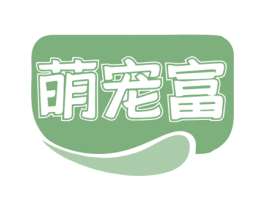 萌宠富 商标图样