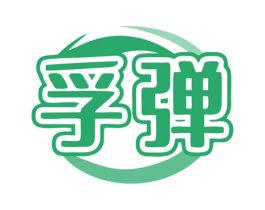 孚弹 商标图样