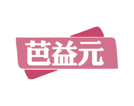 芭益元 商标图样