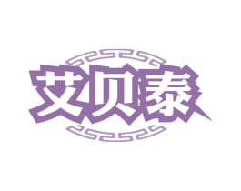 艾贝泰 商标图样