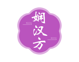 娴汉方 商标图样