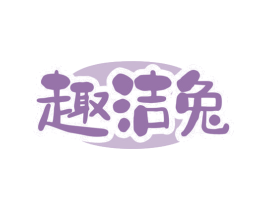 趣洁兔 商标图样