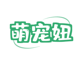 萌宠妞 商标图样