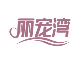 丽宠湾 商标图样