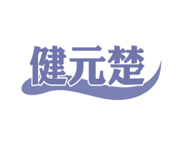 健元楚 商标图样