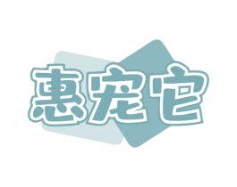 惠宠它 商标图样