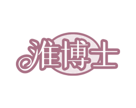 淮博士 商标图样