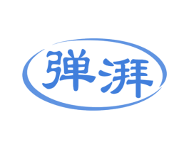 弹湃 商标图样