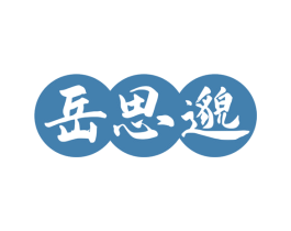 岳思邈 商标图样