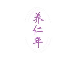 养仁年 商标图样