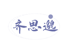 齐思邈 商标图样